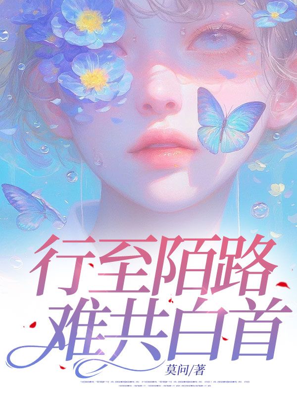 《行至陌路难共白首》周营樾原晚凝李盈莹原爸爸