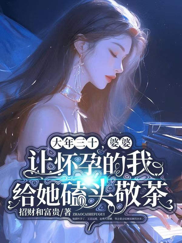 《大年三十，婆婆让怀孕的我给她磕头敬茶》程启程媛