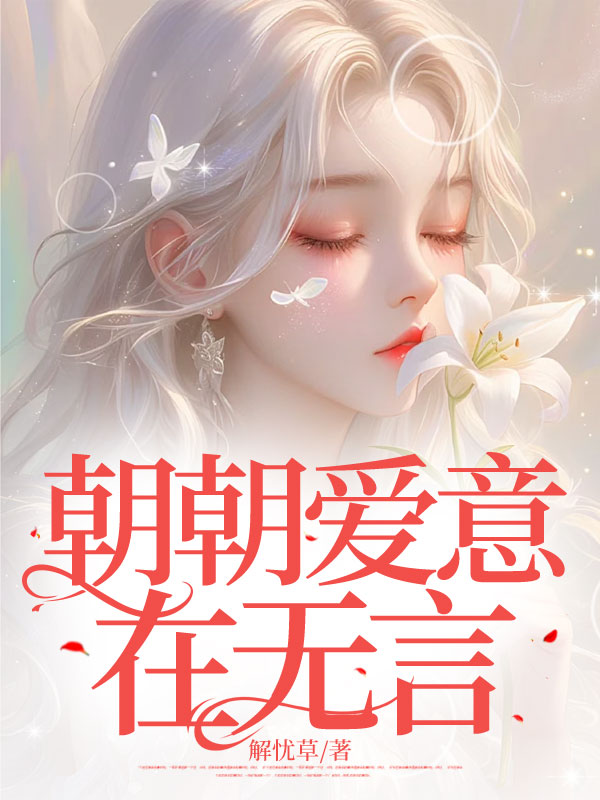 《朝朝爱意在无言》顾明叙阮时曼顾家顾明和