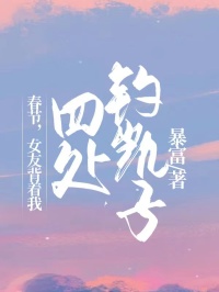 《春节，女友背着我四处钓凯子》周小玲女友
