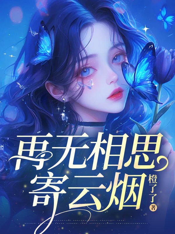 《再无相思寄云烟》顾修竹韩若烟阿曼
