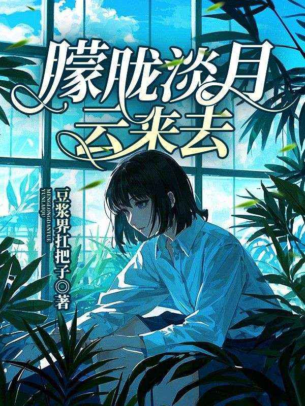 《朦胧淡月云来去》沈明珠薄晔锡温宁玉