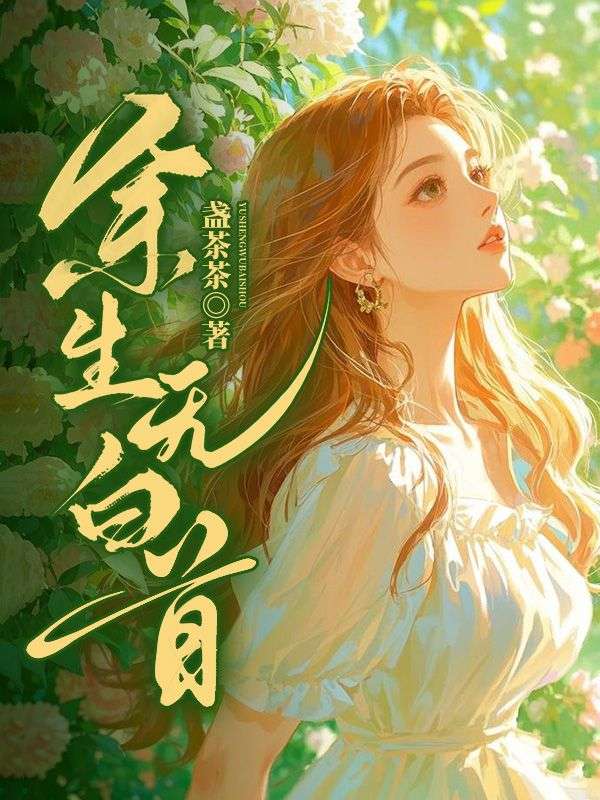 《余生无白首》季博屿江柚白